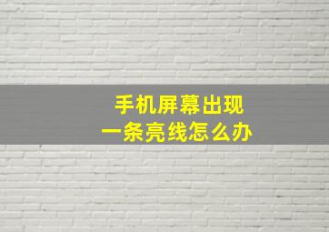 手机屏幕出现一条亮线怎么办