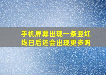 手机屏幕出现一条竖红线日后还会出现更多吗