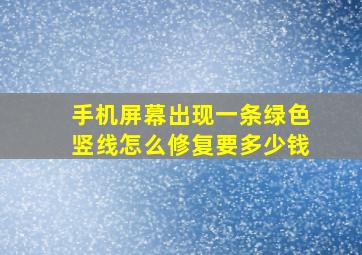 手机屏幕出现一条绿色竖线怎么修复要多少钱