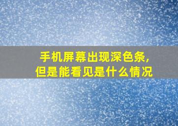 手机屏幕出现深色条,但是能看见是什么情况