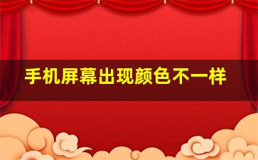 手机屏幕出现颜色不一样