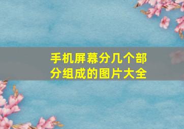 手机屏幕分几个部分组成的图片大全