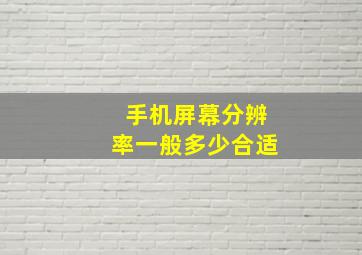 手机屏幕分辨率一般多少合适