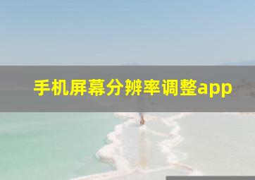 手机屏幕分辨率调整app