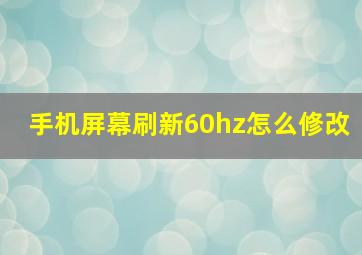 手机屏幕刷新60hz怎么修改