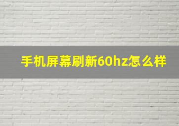 手机屏幕刷新60hz怎么样