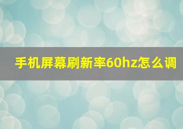 手机屏幕刷新率60hz怎么调