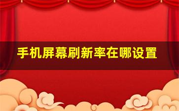 手机屏幕刷新率在哪设置