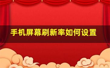 手机屏幕刷新率如何设置