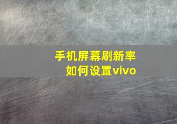 手机屏幕刷新率如何设置vivo