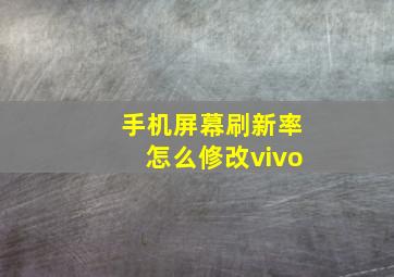 手机屏幕刷新率怎么修改vivo