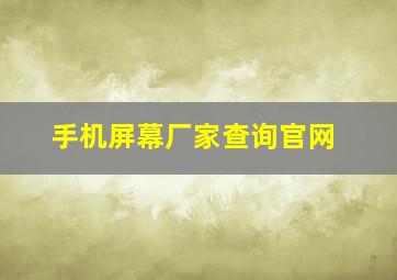 手机屏幕厂家查询官网