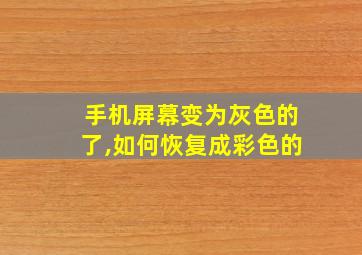 手机屏幕变为灰色的了,如何恢复成彩色的