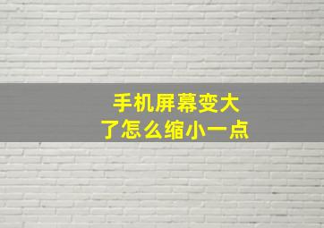 手机屏幕变大了怎么缩小一点