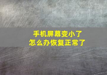 手机屏幕变小了怎么办恢复正常了