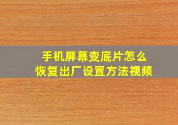 手机屏幕变底片怎么恢复出厂设置方法视频