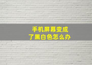 手机屏幕变成了黑白色怎么办