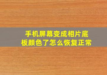 手机屏幕变成相片底板颜色了怎么恢复正常