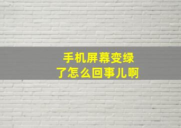 手机屏幕变绿了怎么回事儿啊