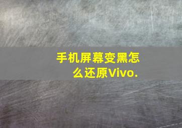 手机屏幕变黑怎么还原Vivo.