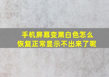 手机屏幕变黑白色怎么恢复正常显示不出来了呢