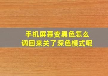 手机屏幕变黑色怎么调回来关了深色模式呢