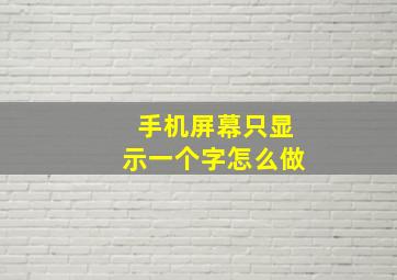 手机屏幕只显示一个字怎么做