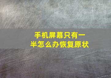 手机屏幕只有一半怎么办恢复原状