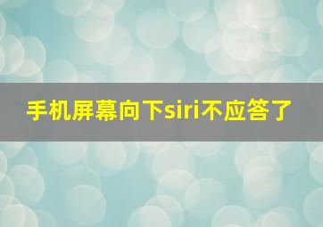 手机屏幕向下siri不应答了