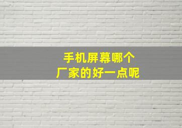 手机屏幕哪个厂家的好一点呢