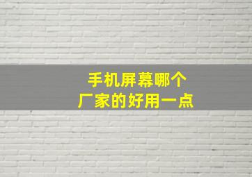 手机屏幕哪个厂家的好用一点