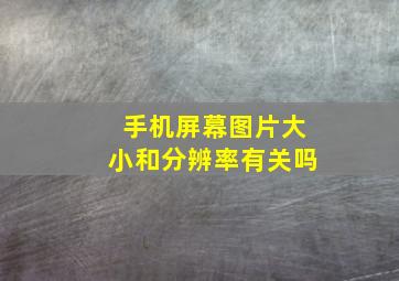 手机屏幕图片大小和分辨率有关吗