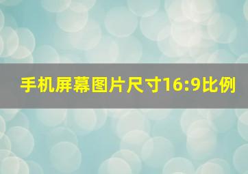 手机屏幕图片尺寸16:9比例