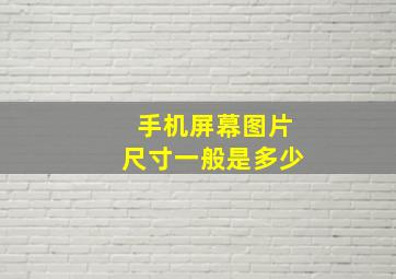 手机屏幕图片尺寸一般是多少