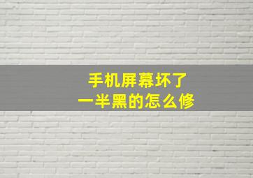 手机屏幕坏了一半黑的怎么修