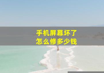 手机屏幕坏了怎么修多少钱