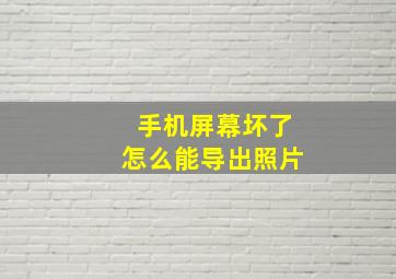 手机屏幕坏了怎么能导出照片