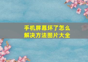 手机屏幕坏了怎么解决方法图片大全