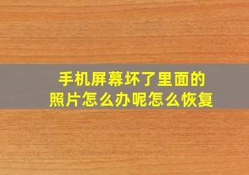 手机屏幕坏了里面的照片怎么办呢怎么恢复