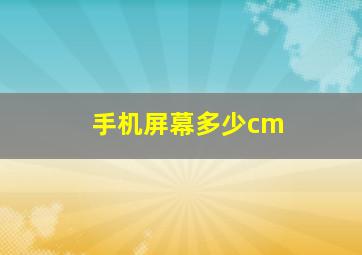 手机屏幕多少cm