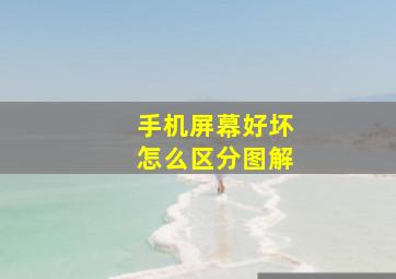 手机屏幕好坏怎么区分图解