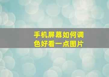 手机屏幕如何调色好看一点图片