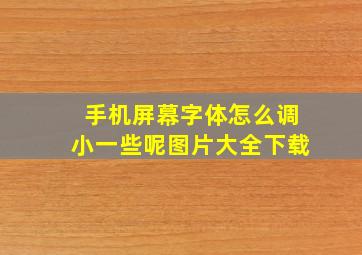 手机屏幕字体怎么调小一些呢图片大全下载