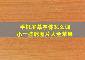 手机屏幕字体怎么调小一些呢图片大全苹果