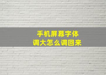 手机屏幕字体调大怎么调回来