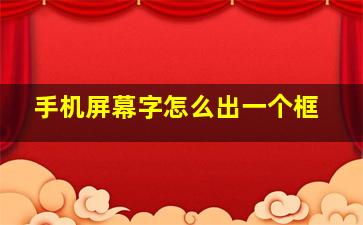 手机屏幕字怎么出一个框