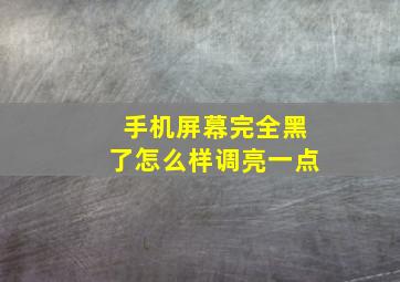 手机屏幕完全黑了怎么样调亮一点