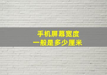 手机屏幕宽度一般是多少厘米