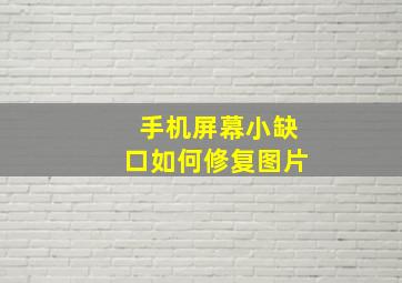 手机屏幕小缺口如何修复图片