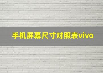 手机屏幕尺寸对照表vivo